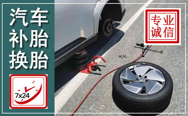 桦甸汽车换轮胎,附近上门换轮胎电话