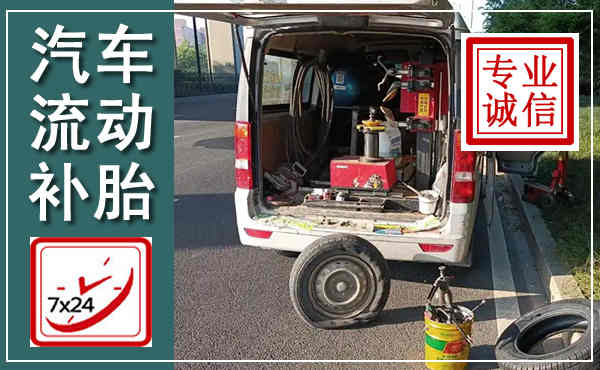 桦甸汽车流动补胎,附近补胎电话
