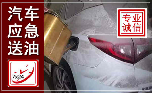 桦甸汽车送油救援,附近上门送油电话