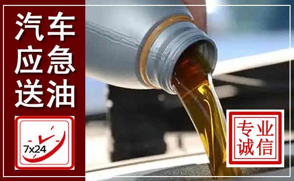 桦甸汽车送燃油救援,附近上门送燃油电话