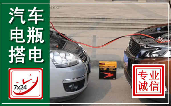 桦甸汽车搭电,附近电瓶搭电救援电话