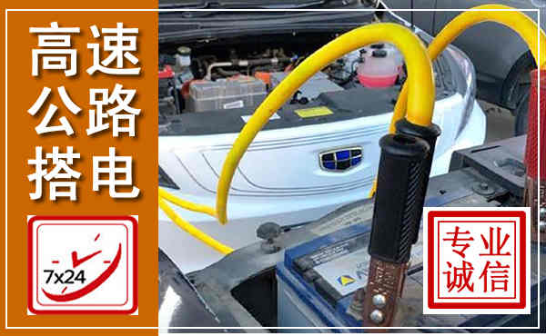 桦甸高速公路汽车搭电,中途电瓶维修电话