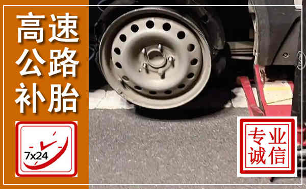 桦甸高速公路流动补胎,汽车换轮胎电话