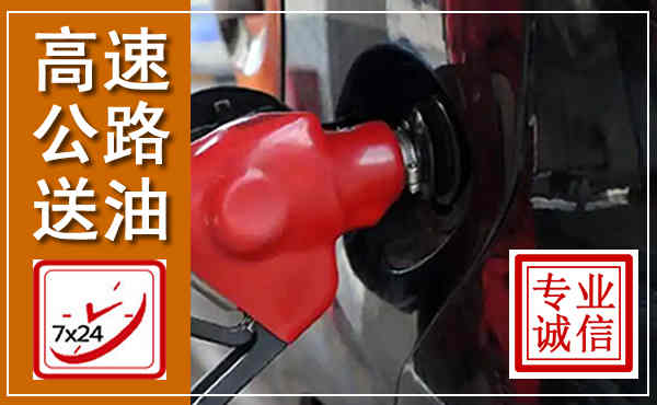 桦甸高速公路汽车送油,汽车救援送油电话